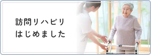 訪問リハビリはじめました