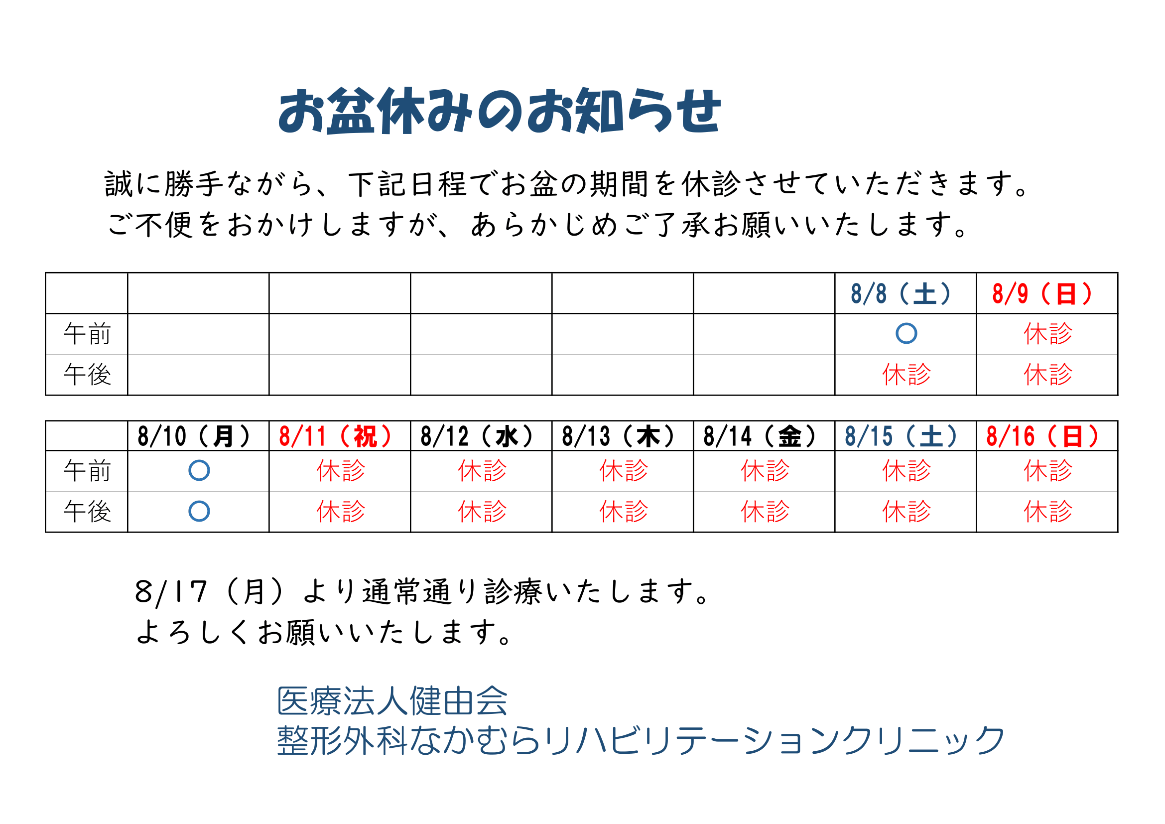 お盆の休診日