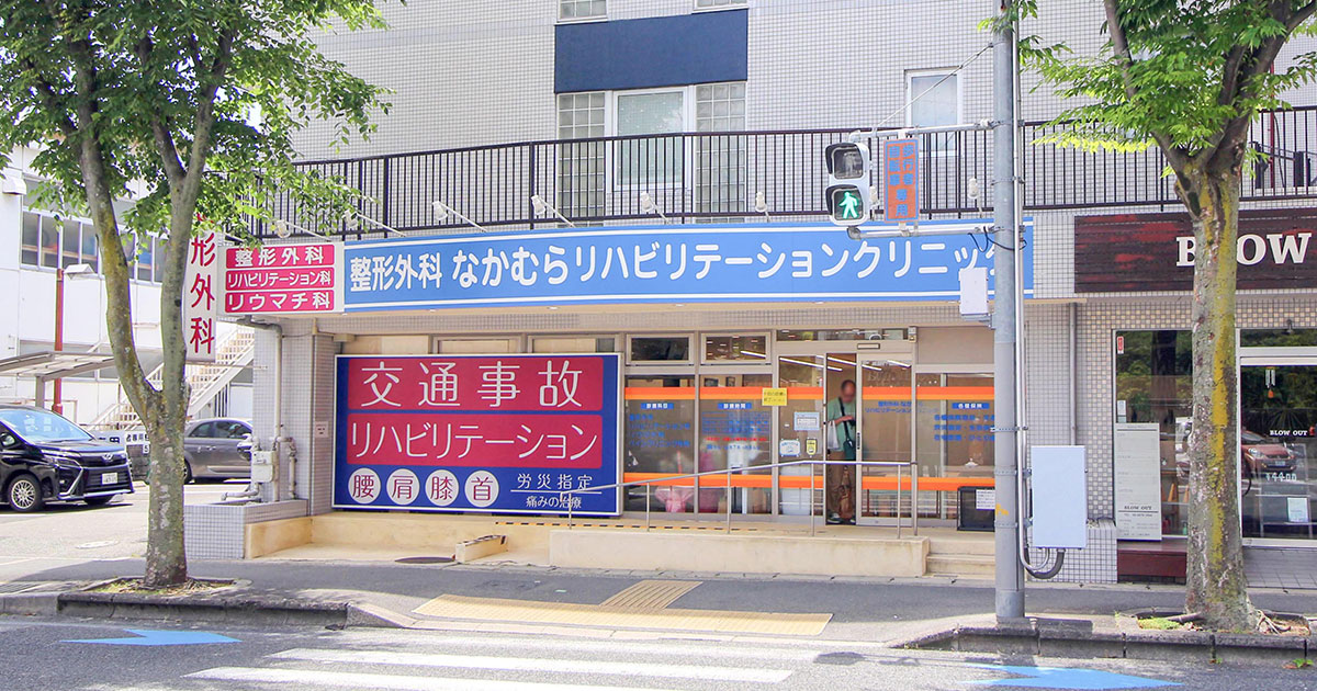 整形外科なかむらリハビリテーションクリニックの外観